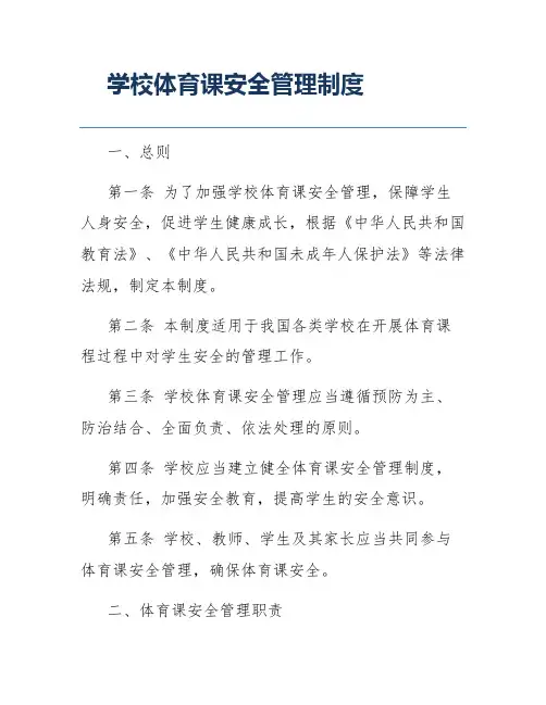学校体育课安全管理制度