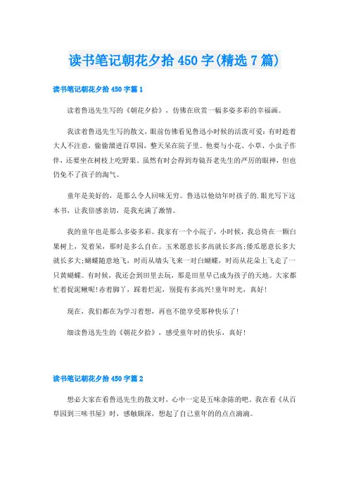读书笔记朝花夕拾450字(精选7篇)
