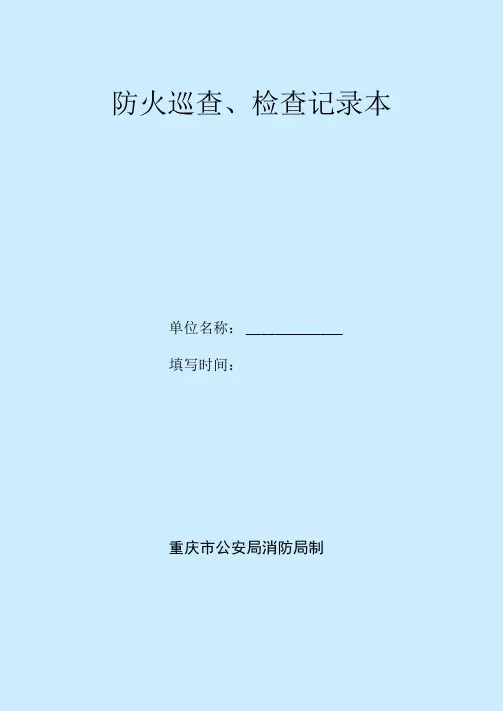 防火巡查、检查记录