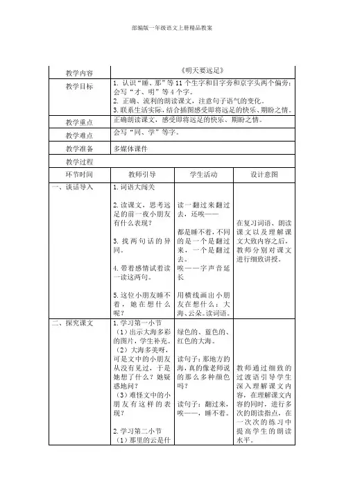 部编版一年级语文上册9 明天要远足 教案 第二课时(表格式)