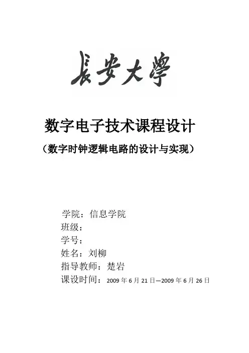 数字电子技术基础课程设计实验报告