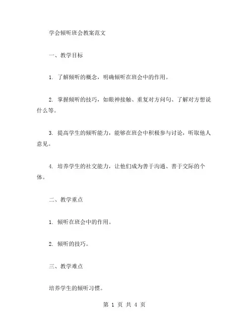学会倾听班会教案范文