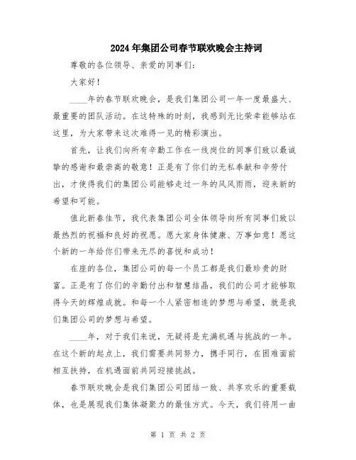 2024年集团公司春节联欢晚会主持词