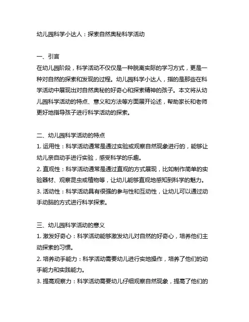 幼儿园科学小达人：探索自然奥秘科学活动