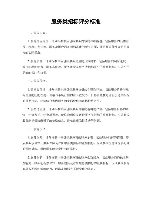 服务类招标评分标准