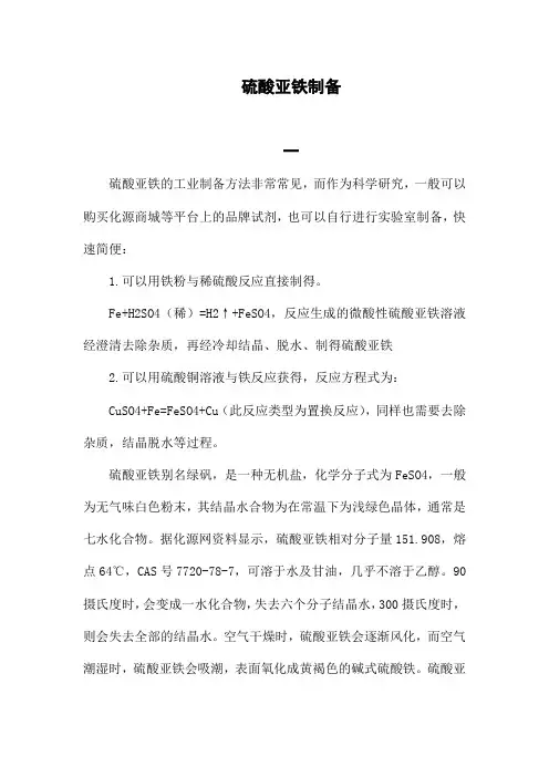 硫酸亚铁制备