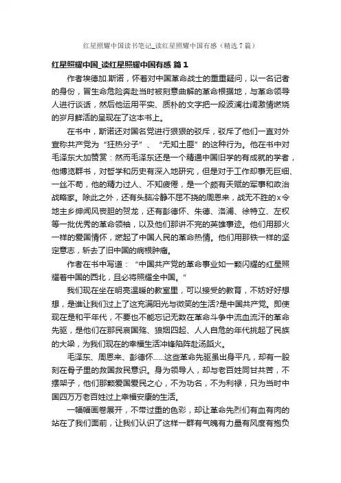 红星照耀中国读书笔记_读红星照耀中国有感（精选7篇）
