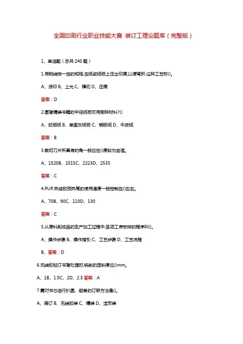 全国印刷行业职业技能大赛 装订工理论题库