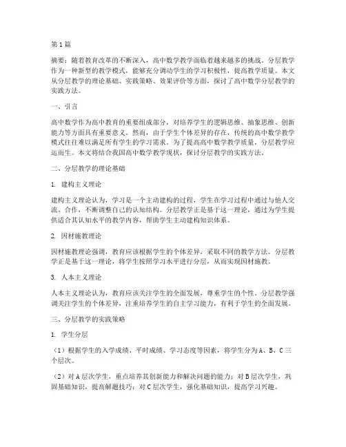 高中数学分层教学实践(3篇)