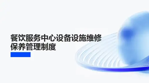 餐饮服务中心设备设施维修保养管理制度