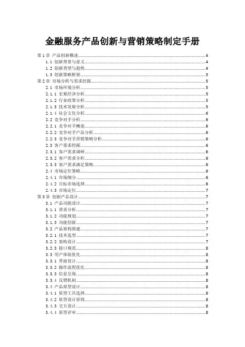 金融服务产品创新与营销策略制定手册