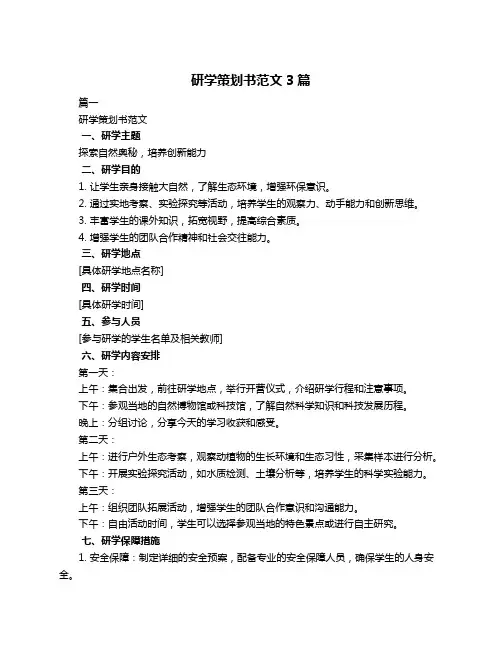 研学策划书范文3篇