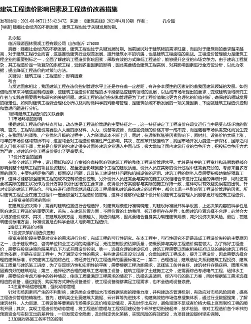 建筑工程造价影响因素及工程造价改善措施_2