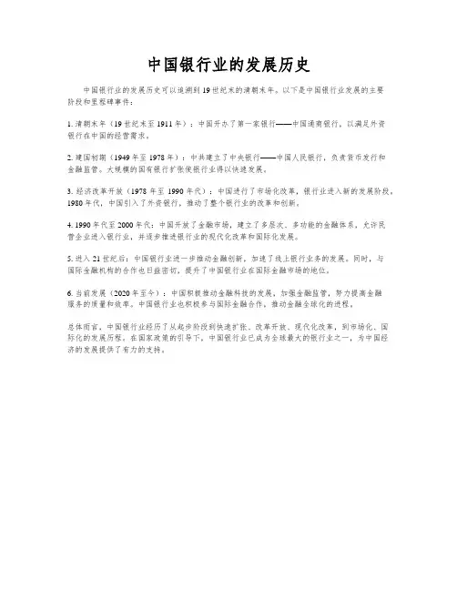 中国银行业的发展历史