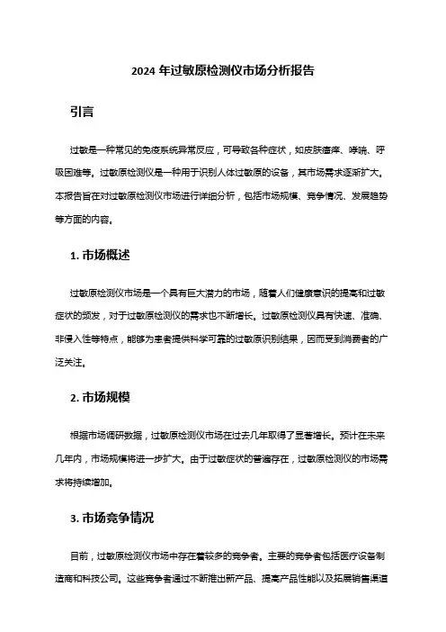 2024年过敏原检测仪市场分析报告