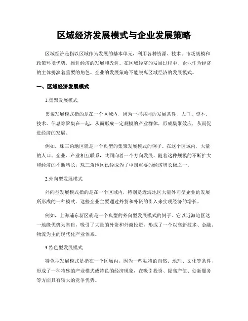 区域经济发展模式与企业发展策略