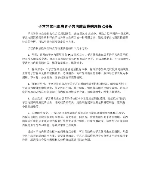 子宫异常出血患者子宫内膜活检病理特点分析