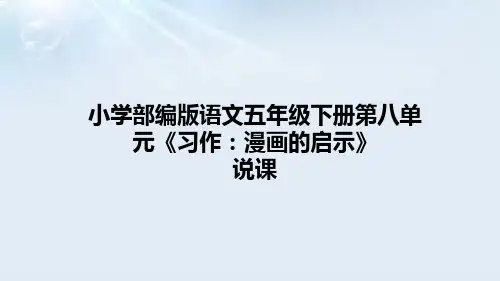 部编版五年级下册第八单元《习作：漫画的启示》说课课件(共23张PPT)