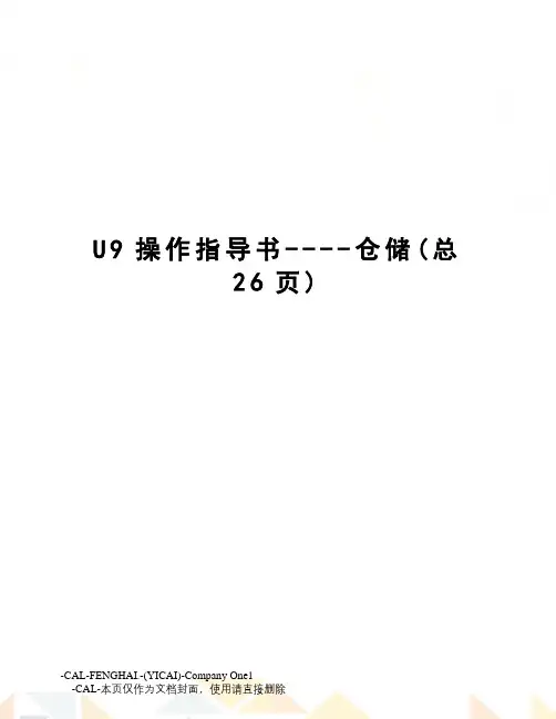 U9操作指导书----仓储