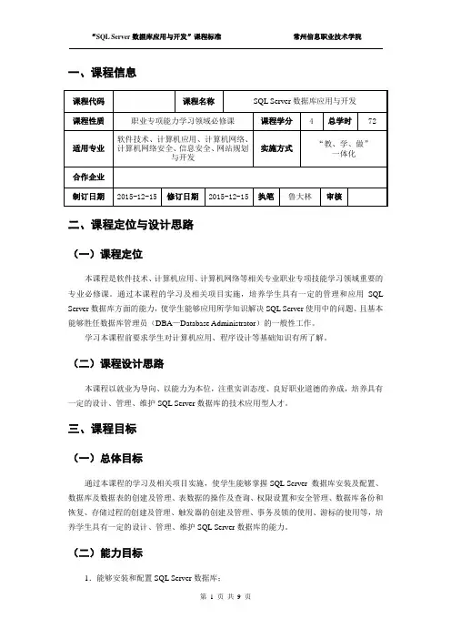 SQL Server课程标准