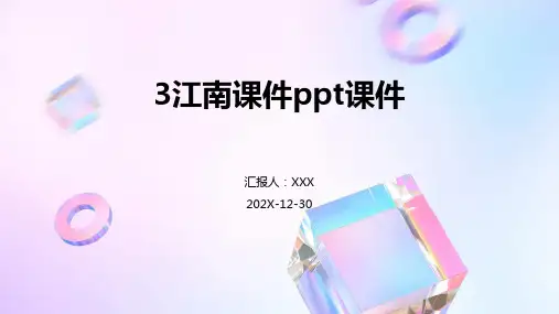3江南课件ppt课件