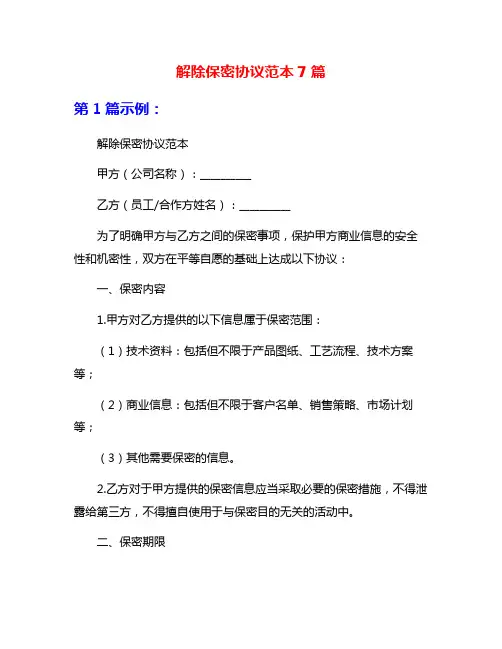 解除保密协议范本7篇