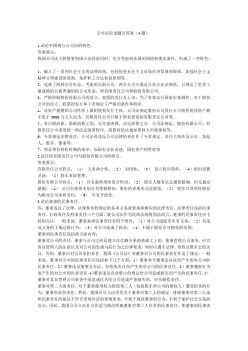 (完整word版)公司法论述题及答案