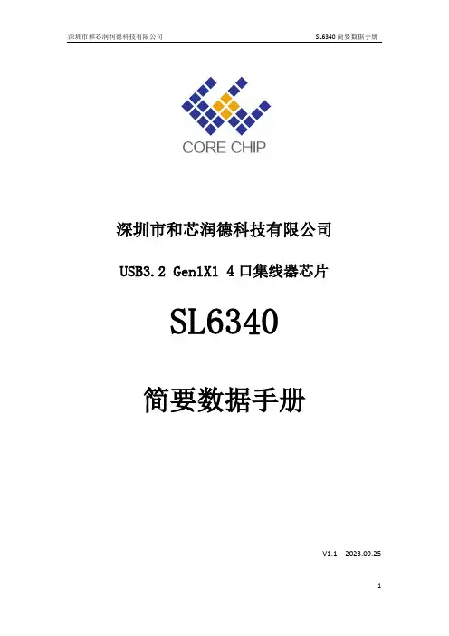 和芯润德USB3.0 HUB芯片 SL6340 简要说明书 