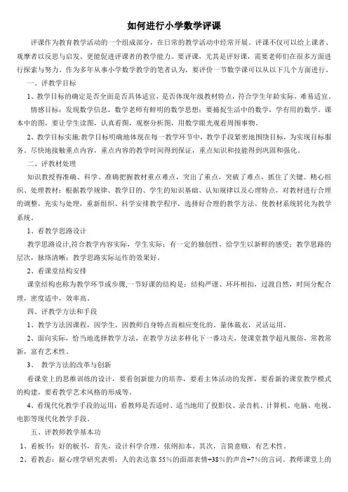 如何进行小学数学评课