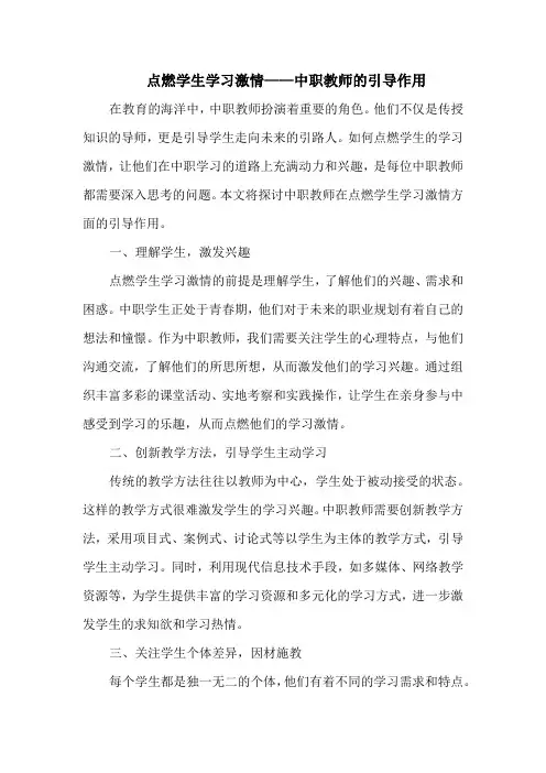 点燃学生学习激情——中职教师的引导作用