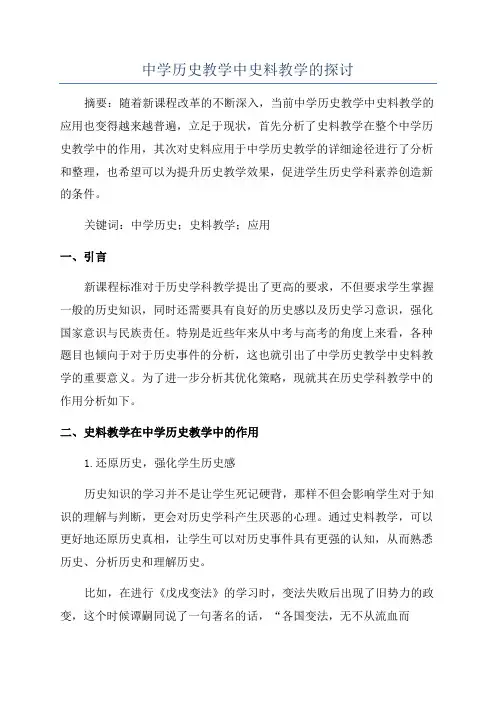 中学历史教学中史料教学的探讨