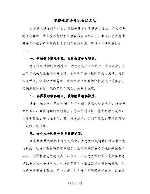 2024年学校优质课评比活动总结(7篇)
