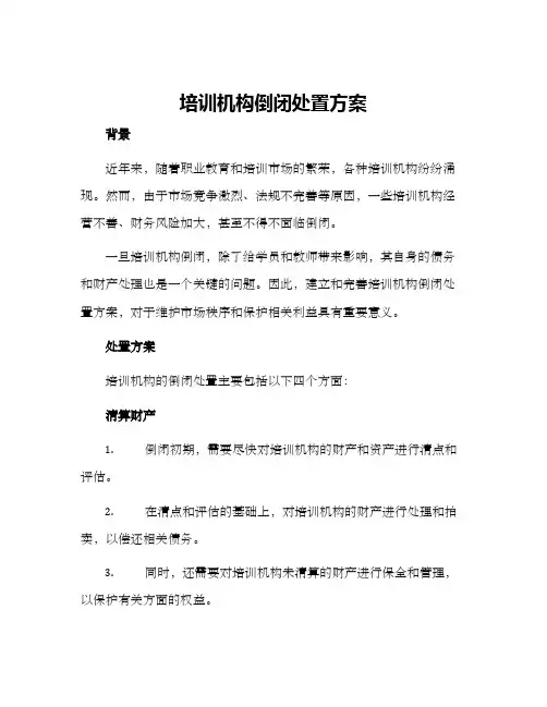 培训机构倒闭处置方案