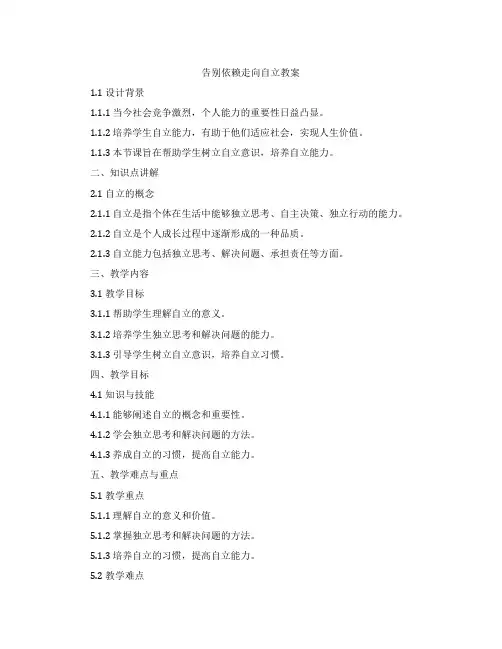 告别依赖走向自立教案