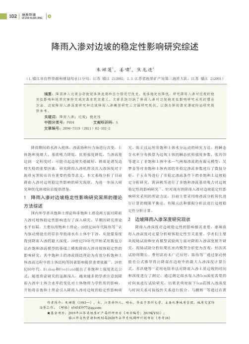 降雨入渗对边坡的稳定性影响研究综述