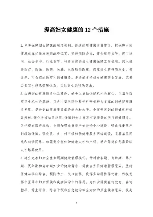 提高妇女健康的12个措施