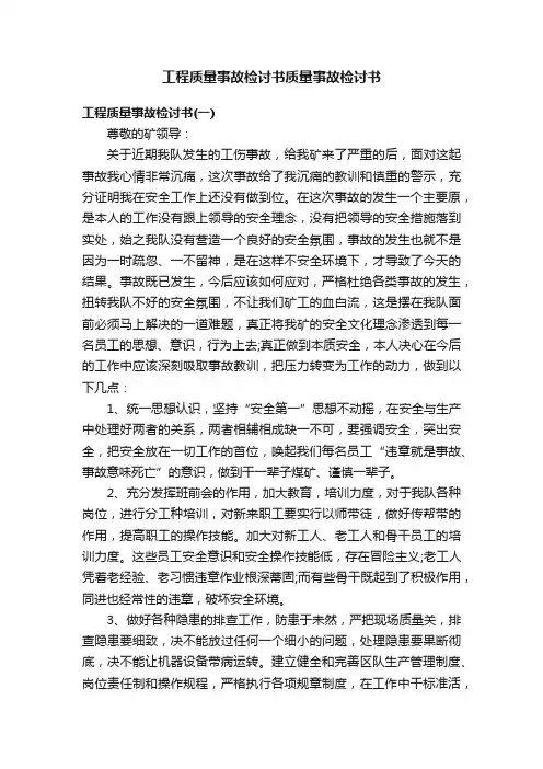 工程质量事故检讨书质量事故检讨书