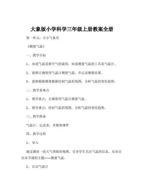 大象版小学科学三年级上册教案全册