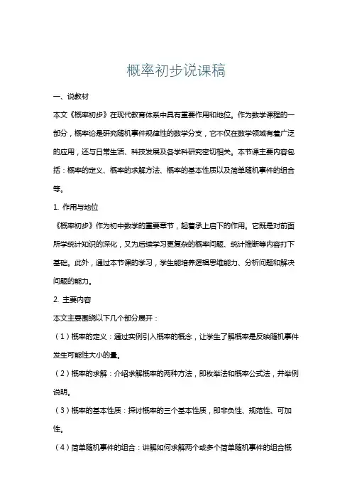概率初步说课稿
