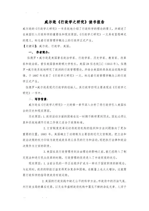 威尔逊《行政学之研究》读书报告