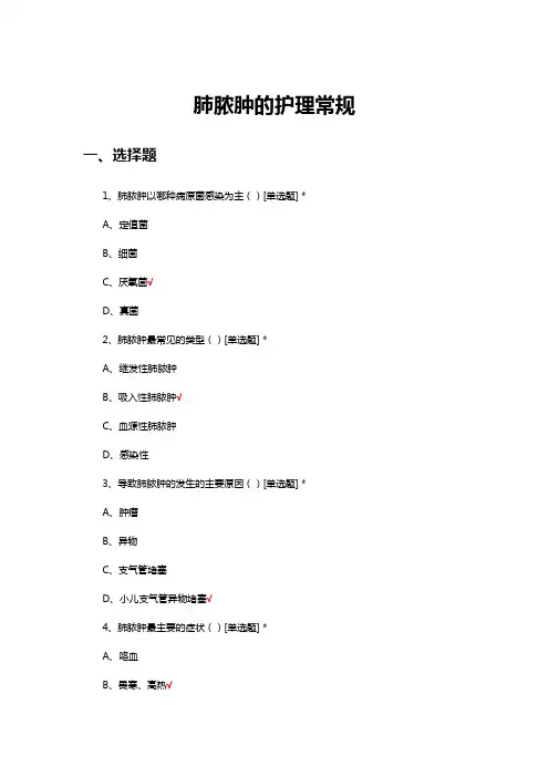 肺脓肿的护理常规考核试题及答案