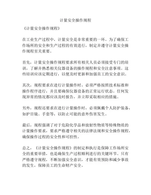计量安全操作规程