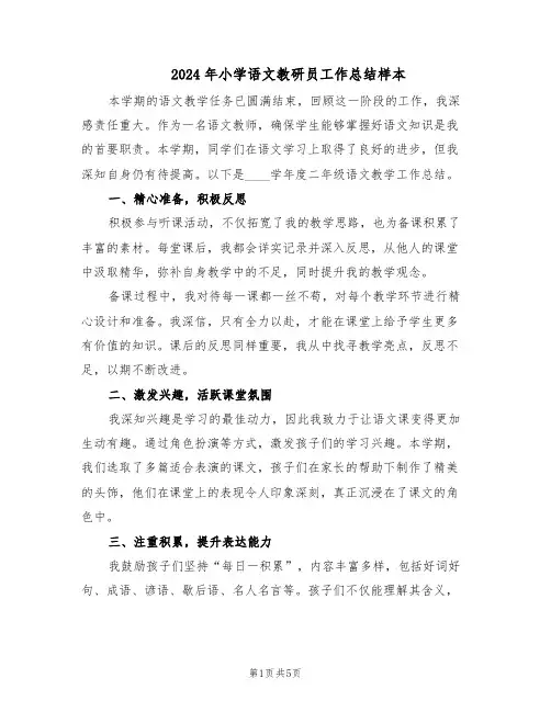 2024年小学语文教研员工作总结样本（3篇）