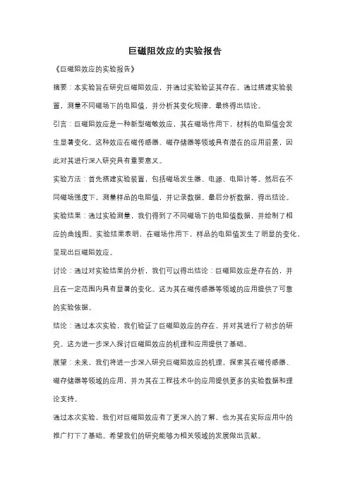 巨磁阻效应的实验报告