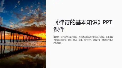 《律诗的基本知识》课件