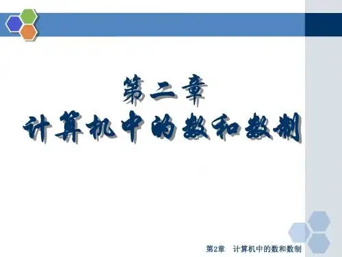 2013  第2章 计算机中的数和数制