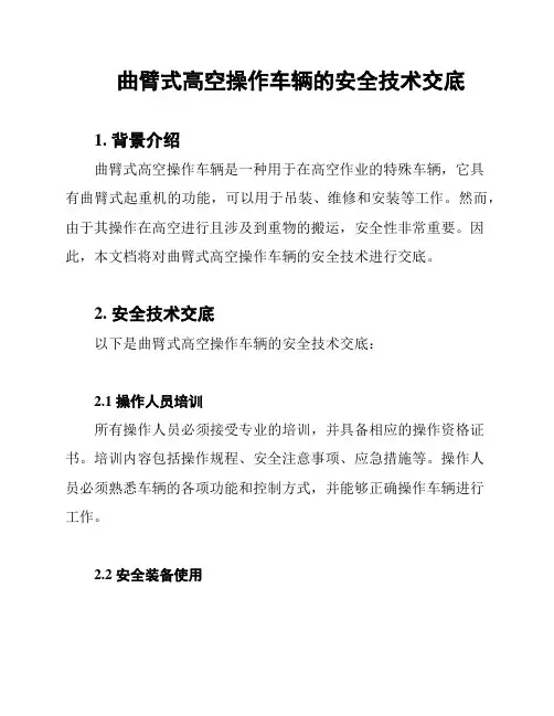 曲臂式高空操作车辆的安全技术交底