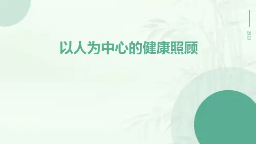 以人为中心的健康照顾