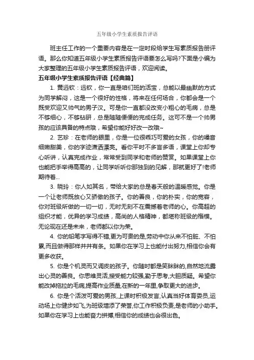 五年级小学生素质报告评语_班主任评语_