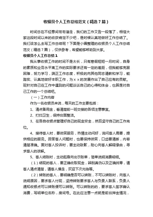 收银员个人工作总结范文（精选7篇）